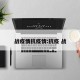 战疫情抗疫情:抗疫 战