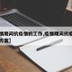 【疫情期间抗疫情的工作,疫情期间抗疫情的工作方案】