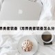 异界勇者装备（异界勇者装备怎么分解）