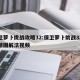保卫萝卜挑战攻略32:保卫萝卜挑战32关攻略图解法视频
