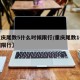 【重庆尾数5什么时候限行/重庆尾数1什么时候限行】