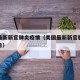 美国最新新官肺炎疫情（美国最新新官肺炎疫情报告）