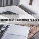 大妈回购金价（大妈回购金价多少钱）