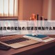 征途召唤技能加点/征途召唤加什么属性