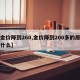 【金价降到260,金价降到200多的原因是什么】