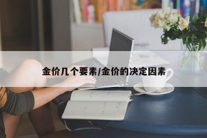 金价几个要素/金价的决定因素