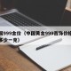 中国999金价（中国黄金999首饰价格今天多少一克）