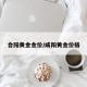 合阳黄金金价/咸阳黄金价格