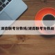 湖南联考分数线/湖南联考分数段