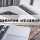 火影忍者疾风传攻略（火影忍者疾风传手游）