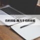刃的技能:魔刀千刃的技能