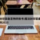 魔法封印装备圣物转换书:魔法封印装备圣物转换书2025