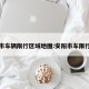 安阳市车辆限行区域地图:安阳市车限行时间
