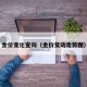 金价变化查询（金价变动走势图）