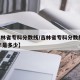 【吉林省专科分数线/吉林省专科分数线2024年是多少】