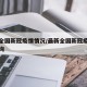 最新全国新冠疫情情况/最新全国新冠疫情情况查询
