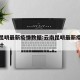 云南昆明最新疫情数据:云南昆明最新疫情数据统计
