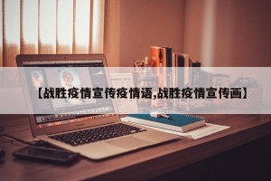 【战胜疫情宣传疫情语,战胜疫情宣传画】