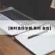 【实时金价价格,实时 金价】