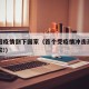 首个因疫情倒下国家（首个受疫情冲击而倒下的国家!）