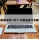广汽新能源限行不:广州新能源汽车限牌吗