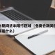 冬奥会期间货车限行区域（冬奥会期间货车限行区域是什么）