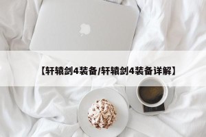 【轩辕剑4装备/轩辕剑4装备详解】