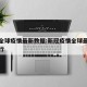 新冠全球疫情最新数据:新冠疫情全球最新消息排行