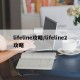 lifeline攻略/lifeline2攻略