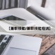 【兼职技能/兼职技能培训】
