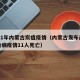 2021年内蒙古炭疽疫情（内蒙古发布最新传染病疫情11人死亡）