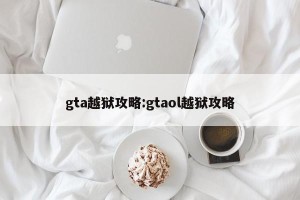 gta越狱攻略:gtaol越狱攻略