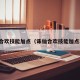 诛仙合欢技能加点（诛仙合欢技能加点攻略）