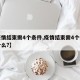 【疫情结束需4个条件,疫情结束需4个条件是什么?】