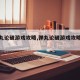 【弹丸论破游戏攻略,弹丸论破游戏攻略送礼】