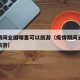 疫情期间全国哪里可以旅游（疫情期间去哪个城市旅游）