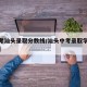 【中考汕头录取分数线/汕头中考录取学校分数线】