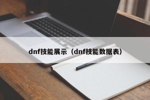 dnf技能展示（dnf技能数据表）