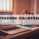 心理学专业开设院校（开设心理学专业的本科院校）