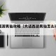 大话西游男仙攻略（大话西游男仙怎么玩怎么加点?）