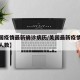 【美国疫情最新确诊病历/美国最新疫情报道确诊人数】
