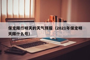 保定限行明天的天气预报（2021年保定明天限什么号）