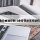 金价由谁控制（金价受国家控制吗）
