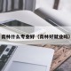 南林什么专业好（南林好就业吗）