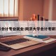 同济会计专业就业:同济大学会计考研难度