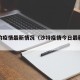 沙特的疫情最新情况（沙特疫情今日最新统计）