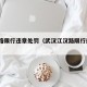 江汉路限行违章处罚（武汉江汉路限行规定2021）