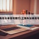 【上海市分单双号限行/上海车分单双号限行】