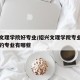 绍兴文理学院好专业/绍兴文理学院专业排名最好的专业有哪些
