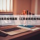 江苏省新冠疫情最新（江苏省新冠疫情最新政策）